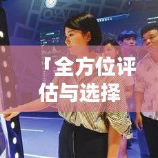 「全方位评估与选择指南，揭秘哪个平台更适合你——百度收录标准吸睛标题」