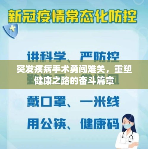 突发疾病手术勇闯难关，重塑健康之路的奋斗篇章