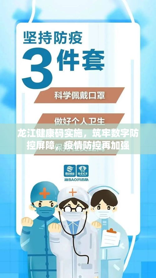 龙江健康码实施，筑牢数字防控屏障，疫情防控再加强