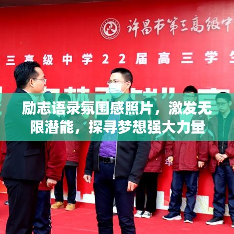 励志语录氛围感照片，激发无限潜能，探寻梦想强大力量