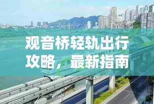 观音桥轻轨出行攻略，最新指南全掌握