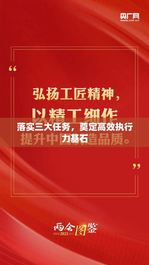 落实三大任务，奠定高效执行力基石