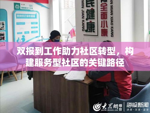 双报到工作助力社区转型，构建服务型社区的关键路径