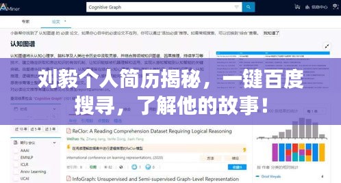 刘毅个人简历揭秘，一键百度搜寻，了解他的故事！