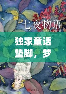 独家童话垫脚，梦幻与现实交织的微妙世界