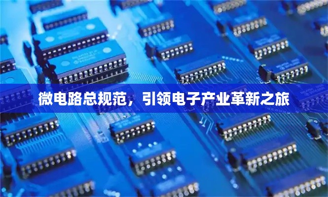 微电路总规范，引领电子产业革新之旅