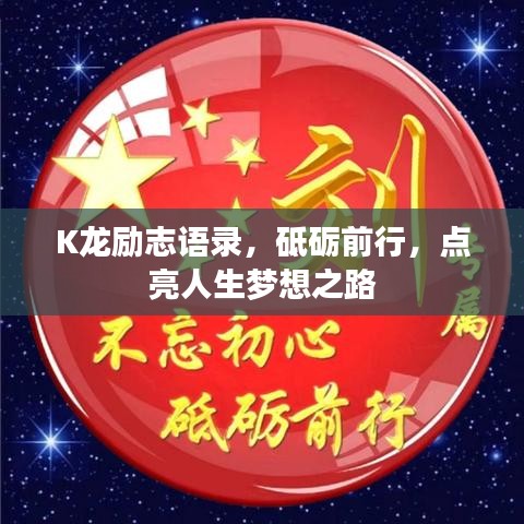 K龙励志语录，砥砺前行，点亮人生梦想之路