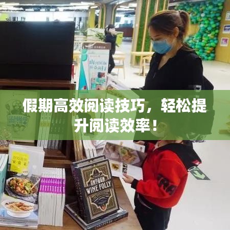 假期高效阅读技巧，轻松提升阅读效率！