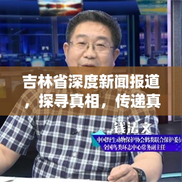 吉林省深度新闻报道，探寻真相，传递真实声音