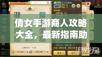 倩女手游商人攻略大全，最新指南助你成为游戏巨头！