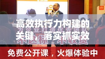 高效执行力构建的关键，落实抓实效，打造卓越执行力