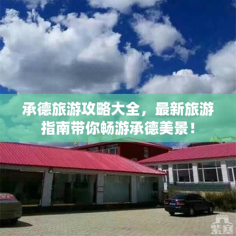 承德旅游攻略大全，最新旅游指南带你畅游承德美景！