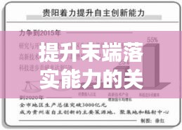 提升末端落实能力的关键策略与方法