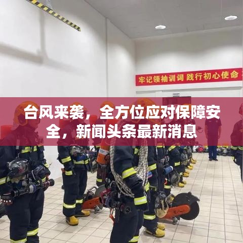 台风来袭，全方位应对保障安全，新闻头条最新消息