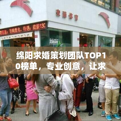 绵阳求婚策划团队TOP10榜单，专业创意，让求婚瞬间成为永恒回忆
