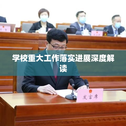 学校重大工作落实进展深度解读