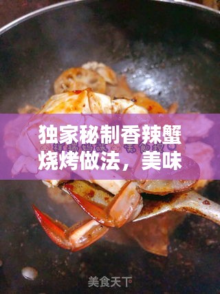 独家秘制香辣蟹烧烤做法，美味诱人！