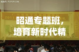 昭通专题班，培育新时代精英人才的摇篮