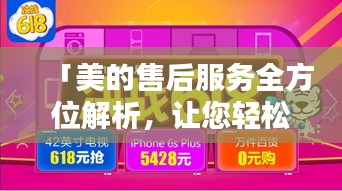 「美的售后服务全方位解析，让您轻松百度了解售后保障！」