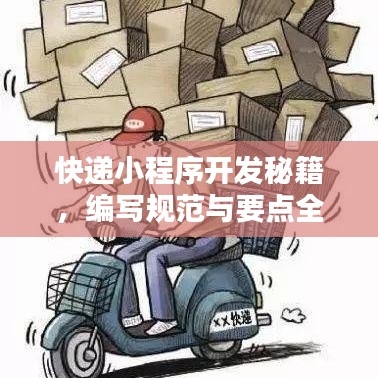快递小程序开发秘籍，编写规范与要点全解析