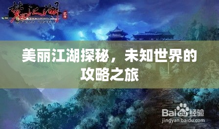 美丽江湖探秘，未知世界的攻略之旅