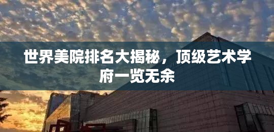 世界美院排名大揭秘，顶级艺术学府一览无余