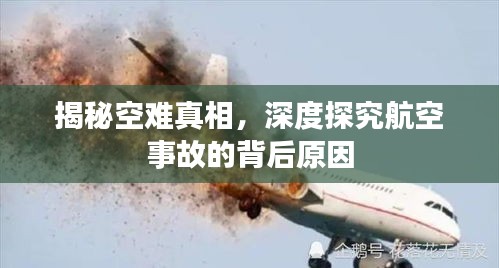 揭秘空难真相，深度探究航空事故的背后原因