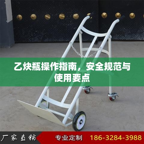 乙炔瓶操作指南，安全规范与使用要点