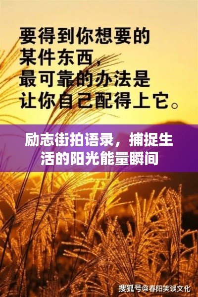 励志街拍语录，捕捉生活的阳光能量瞬间