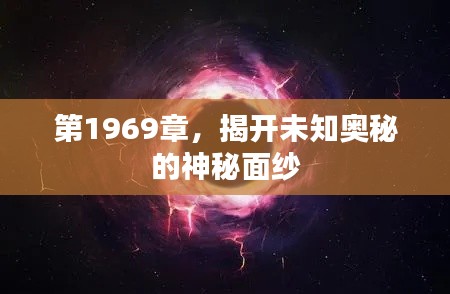 第1969章，揭开未知奥秘的神秘面纱