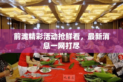 前滩精彩活动抢鲜看，最新消息一网打尽