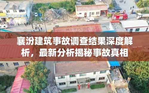 襄汾建筑事故调查结果深度解析，最新分析揭秘事故真相