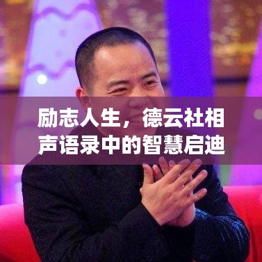 励志人生，德云社相声语录中的智慧启迪