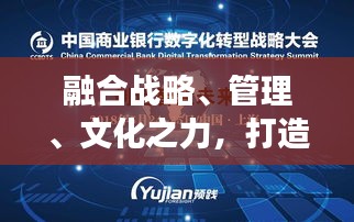 融合战略、管理、文化之力，打造卓越高效公司
