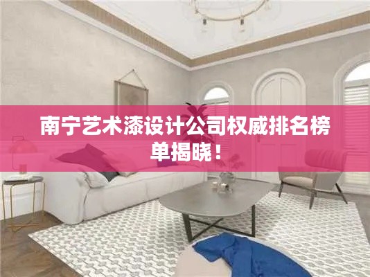 南宁艺术漆设计公司权威排名榜单揭晓！