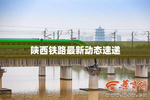 陕西铁路最新动态速递