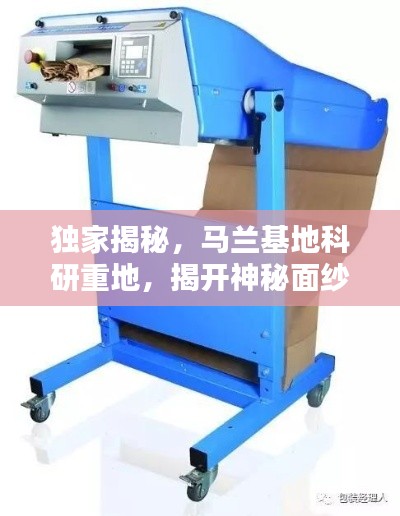 独家揭秘，马兰基地科研重地，揭开神秘面纱探真相