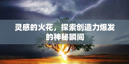 灵感的火花，探索创造力爆发的神秘瞬间