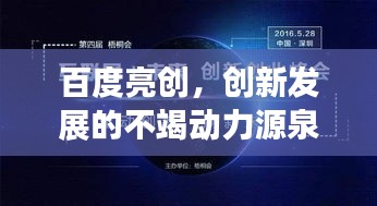 百度亮创，创新发展的不竭动力源泉探索