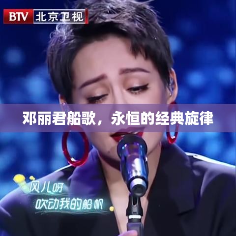 邓丽君船歌，永恒的经典旋律