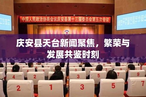 庆安县天台新闻聚焦，繁荣与发展共鉴时刻