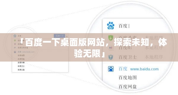 「百度一下桌面版网站，探索未知，体验无限」