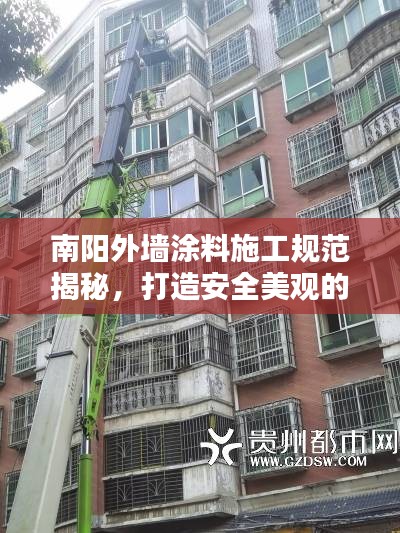 南阳外墙涂料施工规范揭秘，打造安全美观的居住环境