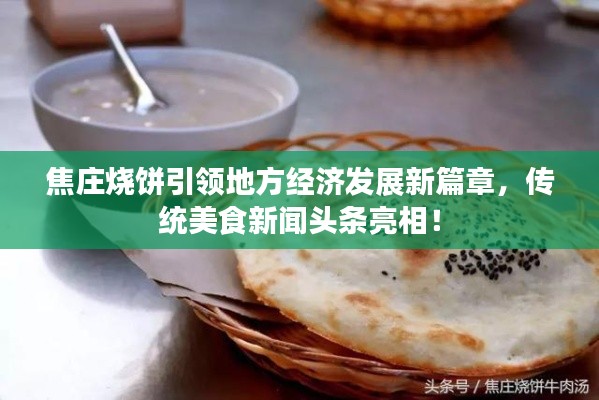 焦庄烧饼引领地方经济发展新篇章，传统美食新闻头条亮相！
