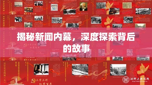 揭秘新闻内幕，深度探索背后的故事