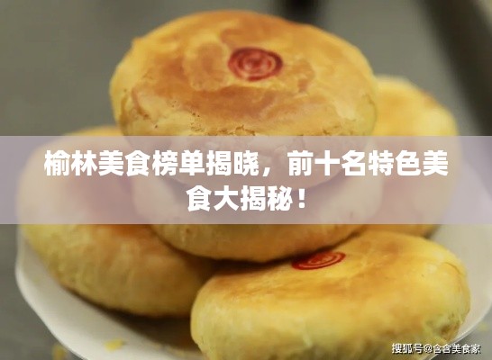 榆林美食榜单揭晓，前十名特色美食大揭秘！