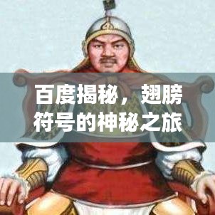 百度揭秘，翅膀符号的神秘之旅探索