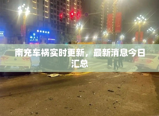 南充车祸实时更新，最新消息今日汇总