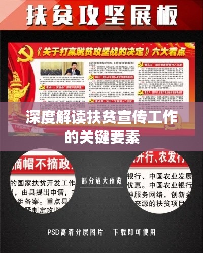 深度解读扶贫宣传工作的关键要素