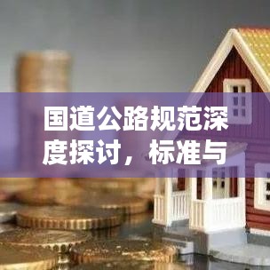国道公路规范深度探讨，标准与要求解析